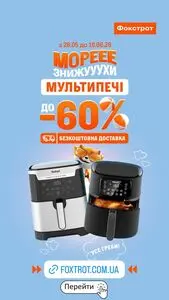 Акційна газета Фокстрот, дійсна з 2026-06-04 по 2026-06-10.