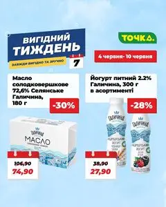 Акційна газета Точка, дійсна з 2026-06-04 по 2026-06-10.