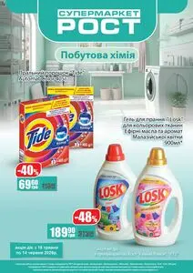 Акційна газета Рост, дійсна з 2026-05-18 по 2026-06-14.
