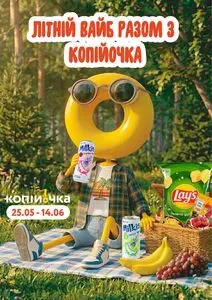 Акційна газета Копійочка, дійсна з 2026-05-25 по 2026-06-14.