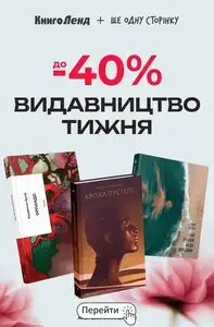 Акційна газета КнигоЛенд, дійсна з 2026-06-08 по 2026-06-14.