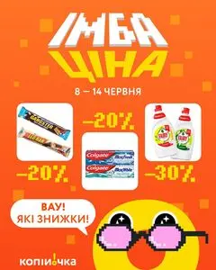 Акційна газета Копійочка, дійсна з 2026-06-08 по 2026-06-14.