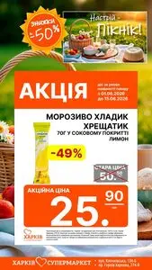 Акційна газета Харків Супермаркет, дійсна з 2026-06-03 по 2026-06-15.