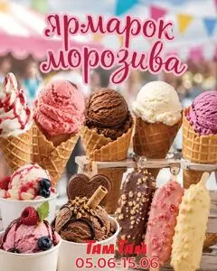 Акційна газета Там Там, дійсна з 2026-06-05 по 2026-06-15.