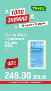 Акційна газета Точка, дійсна з 2026-06-13 по 2026-06-15.