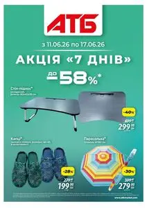 Акційна газета АТБ-Маркет, дійсна з 2026-06-11 по 2026-06-17.