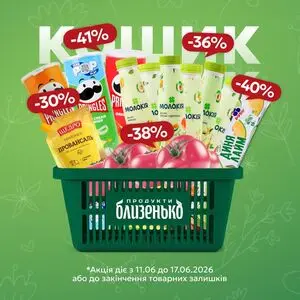 Акційна газета Близенько, дійсна з 2026-06-11 по 2026-06-17.