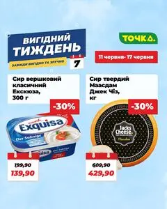 Акційна газета Точка, дійсна з 2026-06-11 по 2026-06-17.