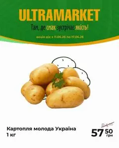 Акційна газета Ultramarket, дійсна з 2026-06-11 по 2026-06-17.