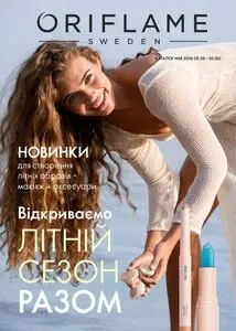 Акційна газета Oriflame, дійсна з 2026-05-31 по 2026-06-20.