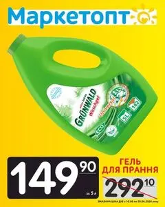 Акційна газета Маркетопт, дійсна з 2026-06-10 по 2026-06-20.
