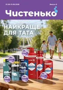 Акційна газета Чистенько, дійсна з 2026-06-02 по 2026-06-21.