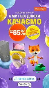 Акційна газета Фокстрот, дійсна з 2026-06-08 по 2026-06-21.