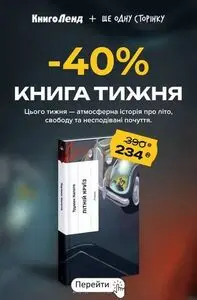 Акційна газета КнигоЛенд, дійсна з 2026-06-15 по 2026-06-21.