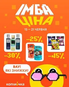 Акційна газета Копійочка, дійсна з 2026-06-15 по 2026-06-21.