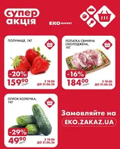 Акційна газета ЕКО-маркет, дійсна з 2026-06-18 по 2026-06-21.