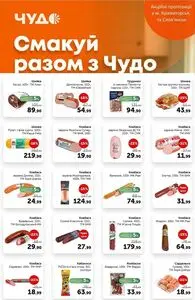 Акційна газета Чудо Маркет, дійсна з 2026-06-09 по 2026-06-22.