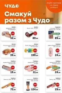 Акційна газета Чудо Маркет, дійсна з 2026-06-09 по 2026-06-22.