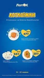 Акційна газета Лоток, дійсна з 2026-06-16 по 2026-06-22.