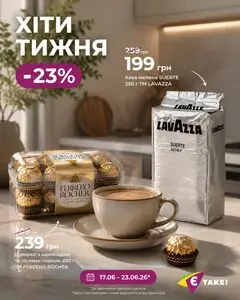 Акційна газета Є таке, дійсна з 2026-06-17 по 2026-06-23.