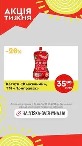 Акційна газета Галицька свіжина, дійсна з 2026-06-17 по 2026-06-23.