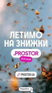 Акційна газета Prostor, дійсна з 2026-05-25 по 2026-06-24.