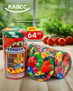 Акційна газета Класс, дійсна з 2026-06-15 по 2026-06-24.