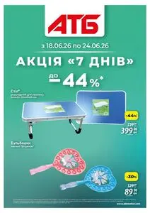 Акційна газета АТБ-Маркет, дійсна з 2026-06-18 по 2026-06-24.