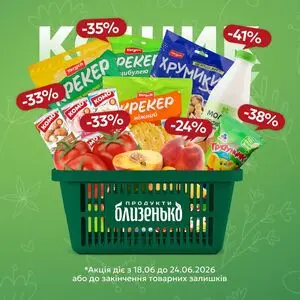 Акційна газета Близенько, дійсна з 2026-06-18 по 2026-06-24.