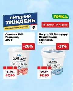 Акційна газета Точка, дійсна з 2026-06-18 по 2026-06-24.