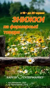 Акційна газета Харків Супермаркет, дійсна з 2026-06-19 по 2026-06-25.