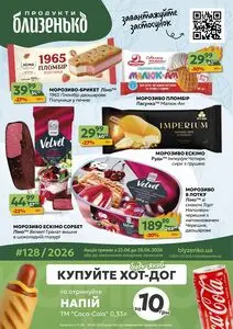 Акційна газета Близенько, дійсна з 2026-06-22 по 2026-06-28.
