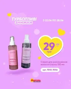 Акційна газета Аврора, дійсна з 2026-06-25 по 2026-06-28.