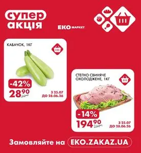 Акційна газета ЕКО-маркет, дійсна з 2026-06-25 по 2026-06-28.