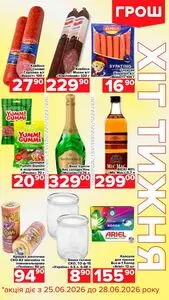 Акційна газета Грош, дійсна з 2026-06-25 по 2026-06-28.