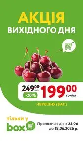 Акційна газета box експрес-маркет, дійсна з 2026-06-26 по 2026-06-28.
