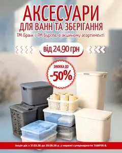 Акційна газета Таврія В, дійсна з 2026-04-02 по 2026-06-29.