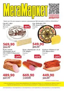 Акційна газета МегаМаркет, дійсна з 2026-06-02 по 2026-06-30.