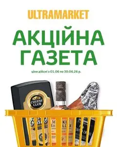 Акційна газета Ultramarket, дійсна з 2026-06-11 по 2026-06-30.