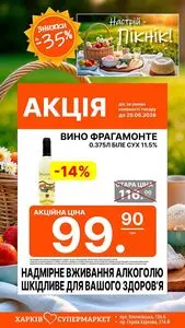 Акційна газета Харків Супермаркет, дійсна з 2026-06-16 по 2026-06-30.