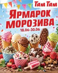 Акційна газета Там Там, дійсна з 2026-06-18 по 2026-06-30.