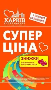 Акційна газета Харків Супермаркет, дійсна з 2026-06-19 по 2026-06-30.