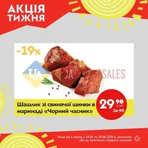 Акційна газета Галицька свіжина, дійсна з 2026-06-23 по 2026-06-30.
