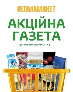 Акційна газета Ultramarket, дійсна з 2026-06-23 по 2026-06-30.
