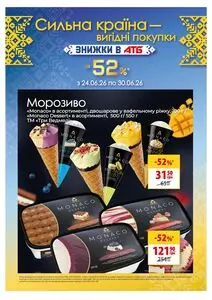 Акційна газета АТБ-Маркет, дійсна з 2026-06-24 по 2026-06-30.