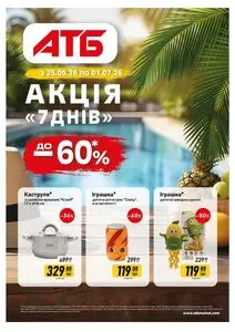 Акційна газета АТБ-Маркет, дійсна з 2026-06-25 по 2026-07-01.