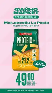 Акційна газета Файно маркет, дійсна з 2026-06-25 по 2026-07-01.
