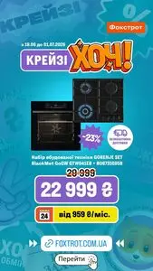 Акційна газета Фокстрот, дійсна з 2026-06-29 по 2026-07-01.