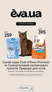 Акційна газета Eva, дійсна з 2026-07-03 по 2026-07-04.