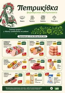 Акційна газета Петриківка, дійсна з 2026-06-22 по 2026-07-05.